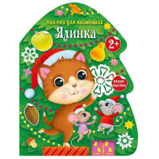 Наліпки для найменших "Ялинка" 1654001 великі наліпки (1654001)
