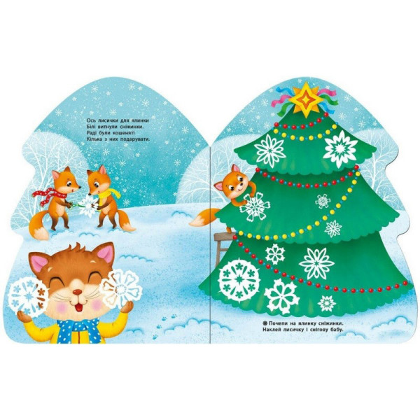 Наліпки для найменших "Ялинка" 1654001 великі наліпки (1654001)