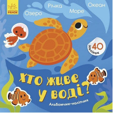 Альбом з наліпками "Хто живе у воді? Озеро. Річка. Море. Океан" 1388001 (1388001)