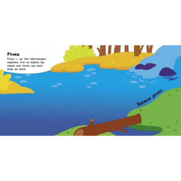 Альбом з наліпками "Хто живе у воді? Озеро. Річка. Море. Океан" 1388001 (1388001)