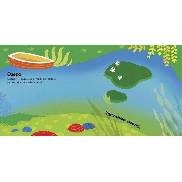 Альбом з наліпками "Хто живе у воді? Озеро. Річка. Море. Океан" 1388001 (1388001)