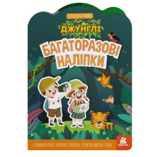 Дитяча інтерактивна книжка з багаторазовими наліпками "Джунглі" 1559003 (1559003)