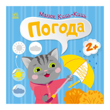 Книга з наклейками Малюк Киць-Киць "Погода" 1841005, 12 сторінок (1841005)