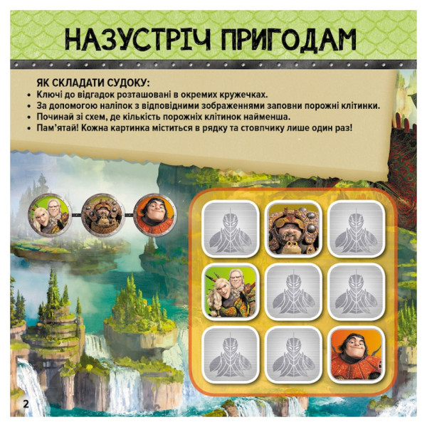 Судоку для дітей "Драконячі вершники" 1191003 з наклейками      (1191003)