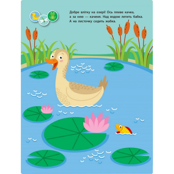 Заняття з наліпками "Для уважних вушок" Книга №1 15201 українська мова (15201)