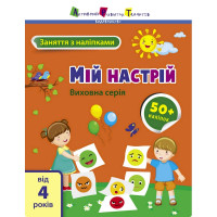 Заняття з наліпками "Мій настрій" 15215 українська мова (15215)
