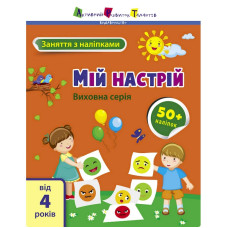 Заняття з наліпками "Мій настрій" 15215 українська мова (15215)