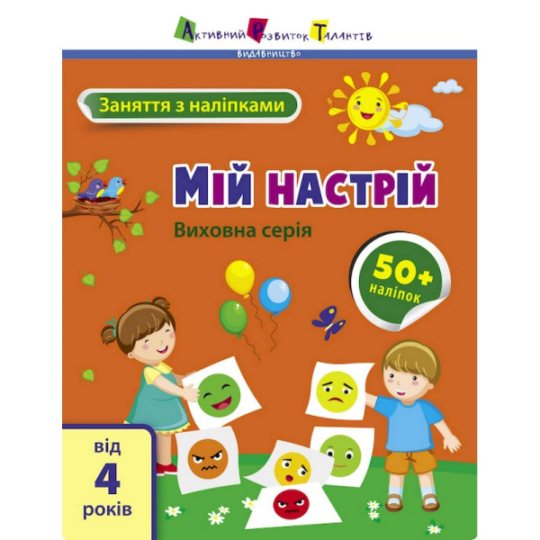 Заняття з наліпками "Мій настрій" 15215 українська мова (15215)