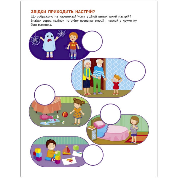 Заняття з наліпками "Мій настрій" 15215 українська мова (15215)