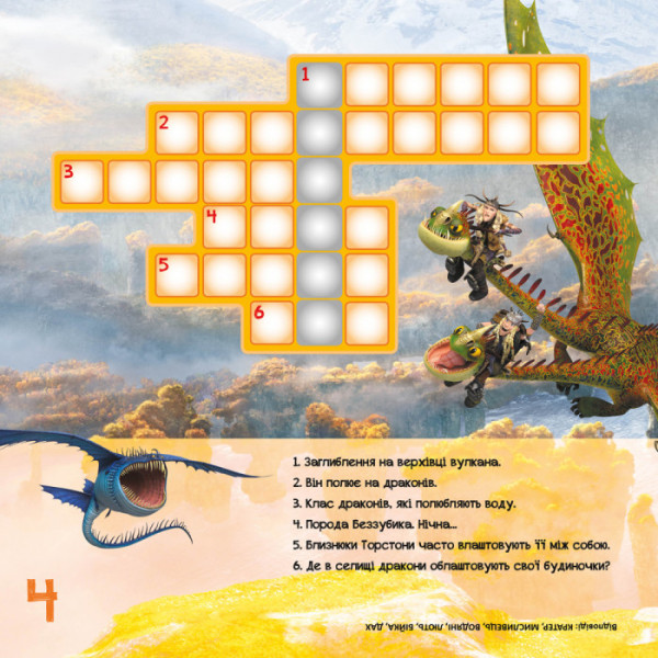 Кросворди з наклейками "Як приручити дракона" Триматися разом" 1203003  укр. Мові (1203003)