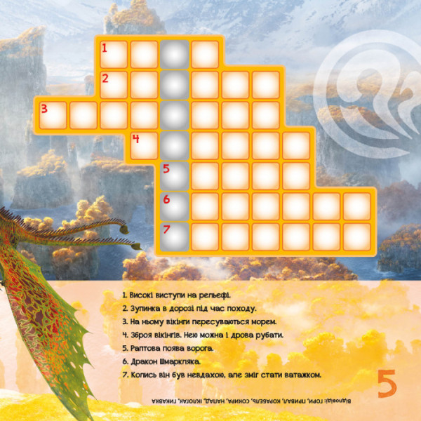 Кросворди з наклейками "Як приручити дракона" Триматися разом" 1203003  укр. Мові (1203003)
