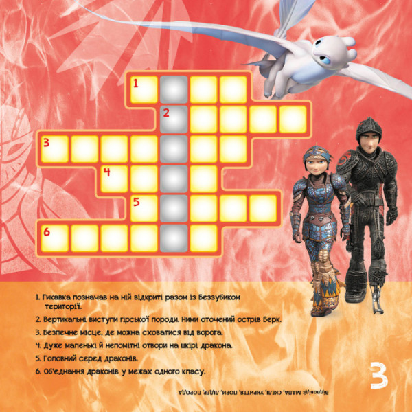 Кросворди з наклейками "Як приручити дракона" Триматися разом" 1203003  укр. Мові (1203003)