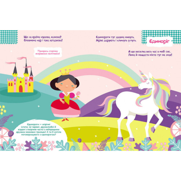 Дитячі наклейки з книгою "Принцеси" 879008  укр. мовою (879008)
