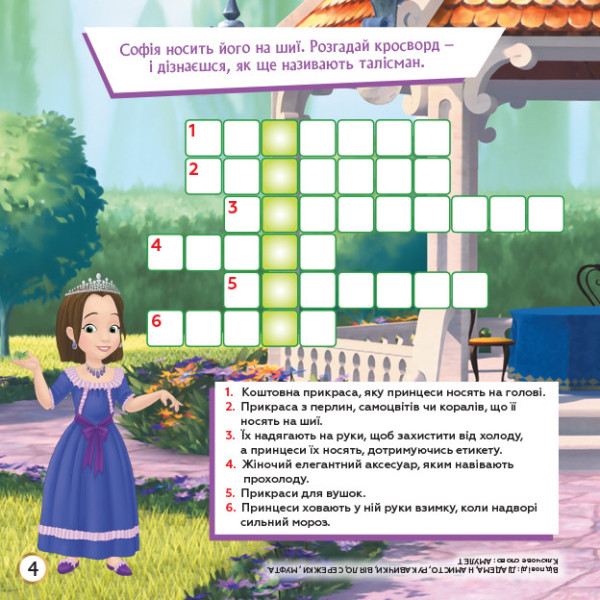 Дитячі кросворди з наклейками. Софія Прекрасна 1203010 укр. мовою (1203010)
