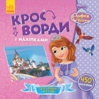 Дитячі кросворди з наклейками. Софія Прекрасна 1203010 укр. мовою (1203010)