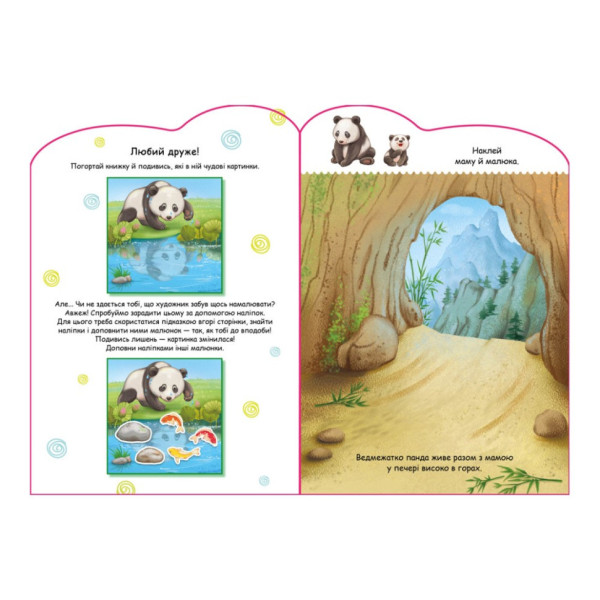 Створи свою історію Панда Ранок 1298013 з наклейками (1298013)