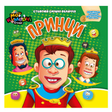 Книга-аплікація "Мої забавні стікери: Принци" АЦ-06-04, 4 аркуші наклейок (АЦ-06-04)