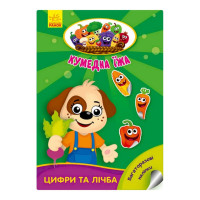 Розвиваюча книжка "Кумедна їжа : Цифри та цифри" 873004 багаторазові наклейки (873004)