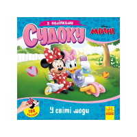 Судоку для дітей "Чарівний світ моди" 1191016 з наклейками (1191016)