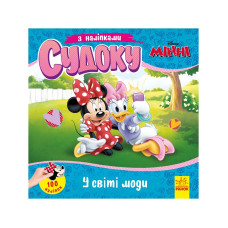 Судоку для дітей "Чарівний світ моди" 1191016 з наклейками (1191016)