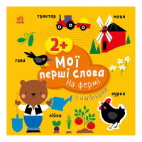 Розвиваюча книжка Мої перші слова На фермі 1829002 з наклейками (1829002)