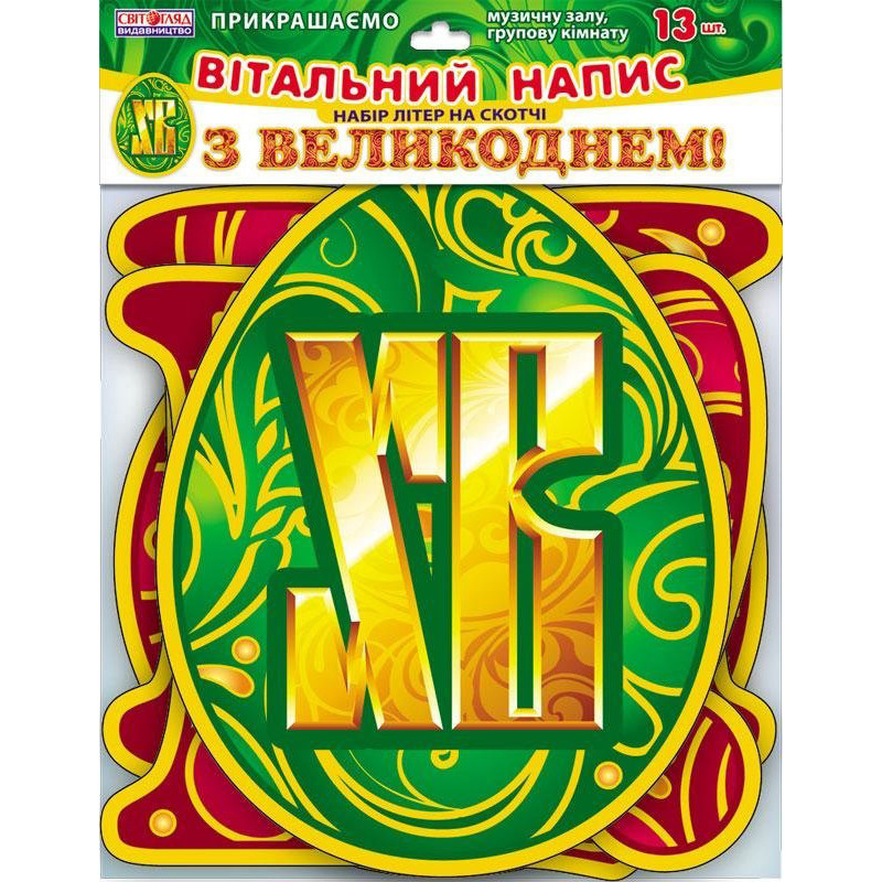 Літери на скотчі "З Пасхою!" 5227