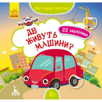Мої перші наліпки "Де живуть машини?" 877006, 22 наліпки (877006)