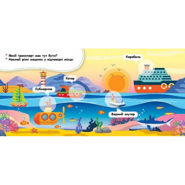 Мої перші наліпки "Де живуть машини?" 877006, 22 наліпки (877006)