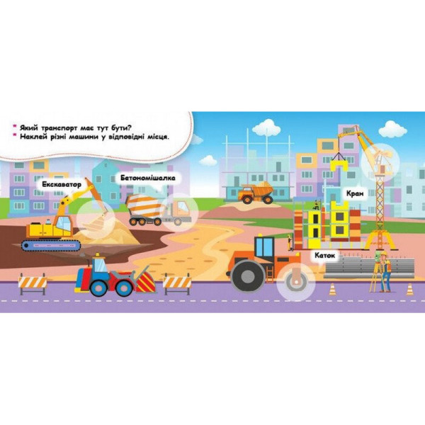 Мої перші наліпки "Де живуть машини?" 877006, 22 наліпки (877006)