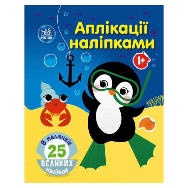 Набір для творчості "Аплікації наліпками Море" 1655011, 25 великих наліпок (1655011)