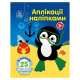 Набір для творчості "Аплікації наліпками Море" 1655011, 25 великих наліпок (1655011)