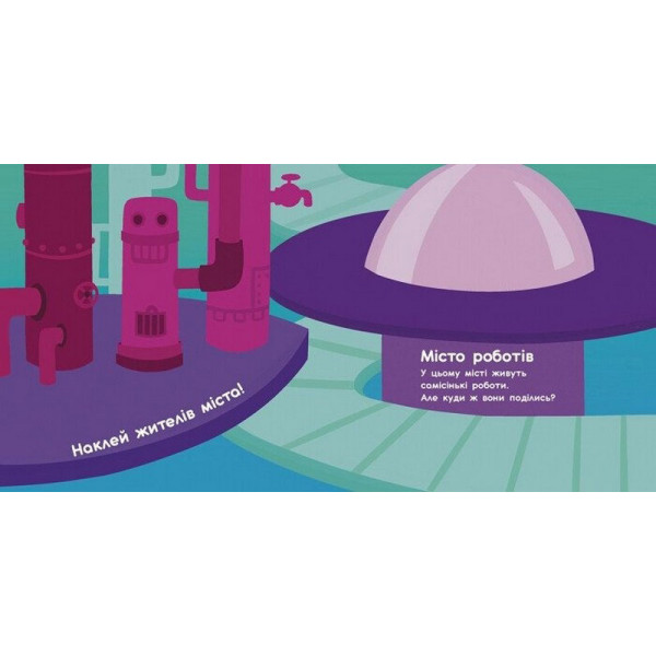 Альбом з наліпками "Чарівні світи. Роботи. Монстрики. Дракони. Прибульці" 1388003 (1388003)