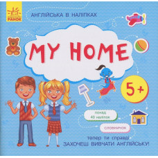 Книжка Англійська з наліпками "My home" 761005 (761005)