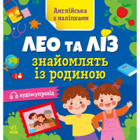 Книжка Англійська з наліпками "Лео та Ліз знайомлять із родиною" 1731004 (1731004)
