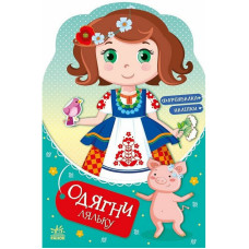 Дитяча книжка з наклейками Одягни ляльку "Україночка Стефанія у бабусі" 615011 (615011)