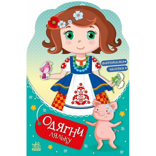 Дитяча книжка з наклейками Одягни ляльку "Україночка Стефанія у бабусі" 615011 (615011)