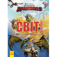 Наклейки "Як приручити дракона"Обладунки дракона" 1162002 (1162002)