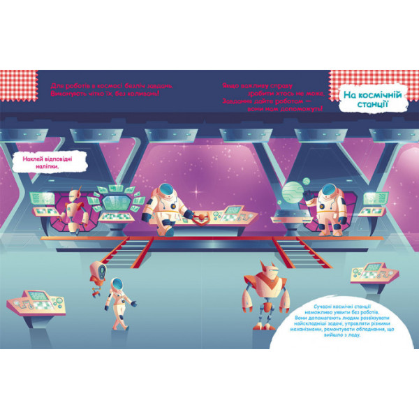 Книга з наклейками "Роботи" 879010 укр. мовою (879010)