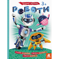 Книга з наклейками "Роботи" 879010 укр. мовою (879010)