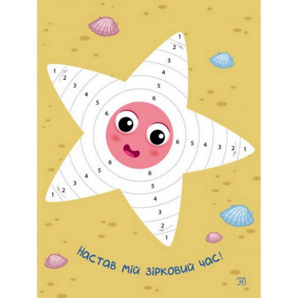 Дитяча книга "Стікеркартинки: Хто в морі живе?" АРТ 18801 укр (18801)