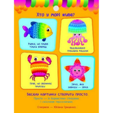 Дитяча книга "Стікеркартинки: Хто в морі живе?" АРТ 18801 укр (18801)