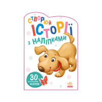 Створи свою історію Собачка Ранок 1298004 з наліпками (1298004)