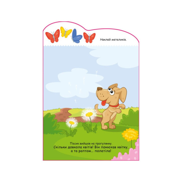 Створи свою історію Собачка Ранок 1298004 з наліпками (1298004)