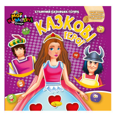 Книга-аплікація "Мої кумедні стікери: Казкові герої" АЦ-06-05, 4 аркуші наклейок (АЦ-06-05)