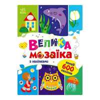 Велика мозаїка з наклейками 1814005 для маленьких пальчиків (1814005)