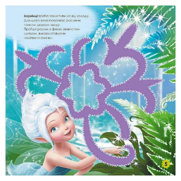 Лабіринти з наклейками "Феї" Дісней 1249003, 450 наклейок (1249003)