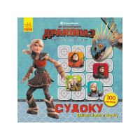 Судоку для дітей "Вікінги Нового Берку" 1191001 з наклейками (1191001)