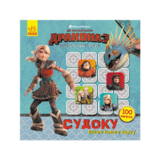 Судоку для дітей "Вікінги Нового Берку" 1191001 з наклейками (1191001)