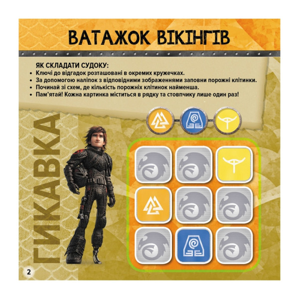 Судоку для дітей "Вікінги Нового Берку" 1191001 з наклейками (1191001)
