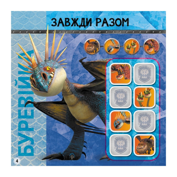 Судоку для дітей "Вікінги Нового Берку" 1191001 з наклейками (1191001)